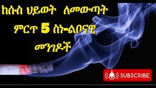 ከሱስ ለመውጣት ምርጥ 5 መንገዶች -- 5 ways to cope with addiction