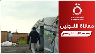 الأوضاع كالجحيم.. معاناة اللاجئين في مخيم كاليه الفرنسي