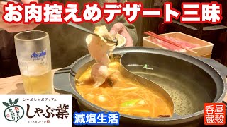 【しゃぶ葉】お肉控えめデザート三昧【減塩生活】