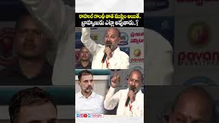 రాహుల్ గాంధీ తాత ముస్లిం అయితే.. బ్రాహ్మణుడు ఎట్లా అవుతాడు..?#bandisanjay_bjp #rahulgandhi #shorts