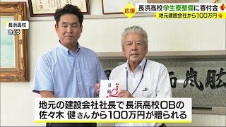 全国から生徒募集　長浜高校の学生寮整備に地元企業が１００万円寄付【愛媛】 (23/08/24 18:49)