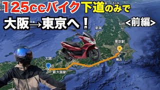 125ccバイク下道のみで大阪→東京へ【国道163号,国道25号 大阪▶︎愛知編】【PCX125】＜前編＞