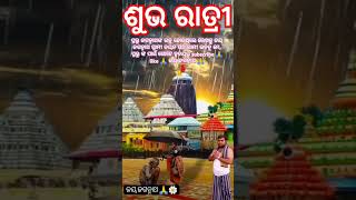 #song,ଜୟ ଜଗନ୍ନାଥ ସ୍ଵାମୀ ନୟନ ପଥଗାମୀ ଭବତୁ ମେ,🙏 ଶୁଭ ରାତ୍ରୀ 🙏