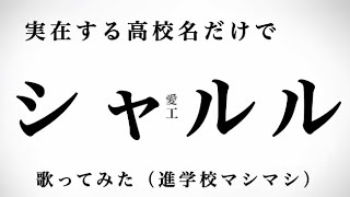 【高校名だけで】シャルル　歌ってみた