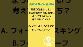 応用情報技術者試験午前問題対策　フォールトマスキングとフールプルーフ