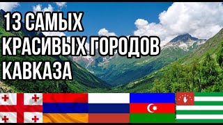 13 самых красивых городов Кавказа // subtitulos español