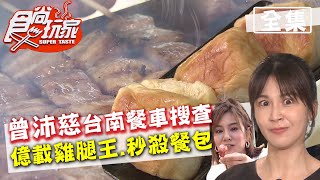 食尚玩家【台南】曾沛慈加入流浪餐車搜查！億載炭烤雞腿王.秒殺幽靈餐包 20201020 (完整版) 莎莎.麥克斯.曾沛慈