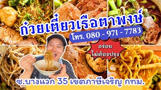 รีวิว! ร้านก๋วยเตี๋ยวเรือตาพงษ์ สูตรอนุสาวรีย์ชัยฯ ปาก ซ.บางแวก 35 เขตภาษีเจริญ กทม.