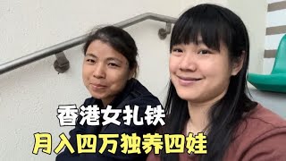 香港女扎铁月入四万，独自养四个孩子，婚姻不如意却生活乐观