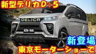 新型デリカＤ:５、新登場！ １６年ぶりフルモデルチェンジで完全リニューアル。