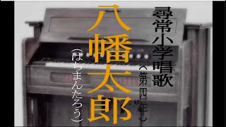 八幡太郎（はちまんたろう）　尋常小学唱歌　「第四学年用」