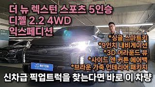 [대천구독자님 판매완료]더 뉴 렉스턴 스포츠 디젤 2.2 4WD 실주행 8천킬로 2022년등록