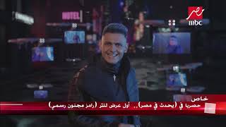 التتر الكامل لـ رامز مجنون رسمي - رمضان 2020 MBC مصر
