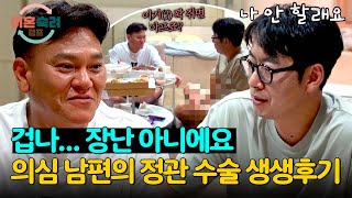 관종 남편을 겁먹게 한 의심 남편의 정관 수술 생생한 후기🔥 | 이혼숙려캠프 8회 | JTBC 241003 방송