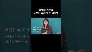 상대가 기분 나쁘지 않는 좋은 대화법 #shorts