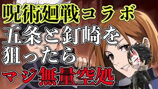 【タガタメ】先生に近づけない！？呪術廻戦コラボ五条悟と釘崎野薔薇を狙ってガチャを回してみました！【攻略】