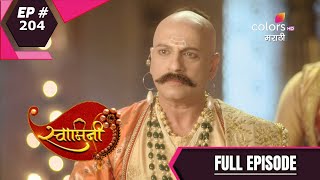 Swamini | स्वामिनी | Episode 204 | 25 August 2020