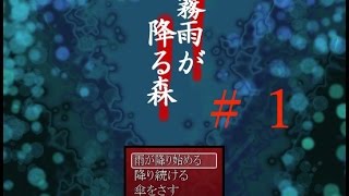 【初実況】滑舌の悪いビビりが、不法侵入をしたが…part1【霧雨が降る森】