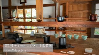 【トークセッション】第3回 ティー・エレメント公募展