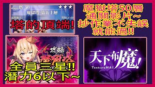 【天下布魔】魔獄塔3星通關影片💯第五十層5️⃣0️⃣|魔獄塔攻略完成🎉|抄作業不失誤💯%能過❗