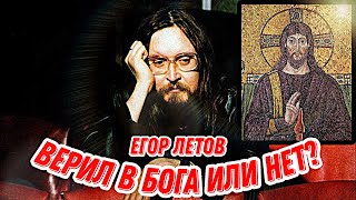 Верил ли Егор Летов в бога?