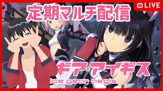 【#アリスギア】#1 週1定期マルチ配信【Vtuber】