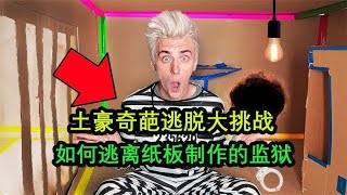 土豪奇葩大挑战，如何逃出纸板监狱，看看他们是怎么做的【三七黑科技】