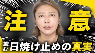 【実は効果ない！？】「飲む日焼け止め」に隠された真実を解説します。