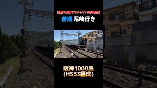 【近鉄×阪神つながって15周年記念副標】阪神1000系 HS53編成 普通 尼崎行き #shorts #阪神 #阪神電車 #1000系 #阪神1000系