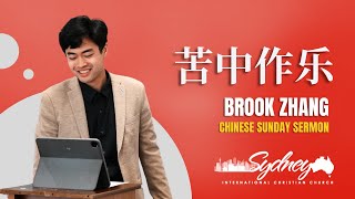 苦中作乐  - 中文布道 - Sydney International Christian Church