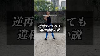 逆再生にしても違和感ない説 #shorts #逆再生