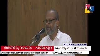 #ഖുർആൻ_ചിന്തകൾ   || അബ്ദുസലാം_പാലപ്പറ്റ 17.04.2024 || QURHAN CHINTHAKAL  || ABDUSALAM PALAPPATTA