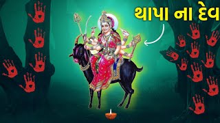 થાપા ના દેવ !