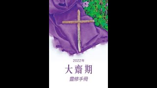 預苦期靈修分享 (2022年3月3日)