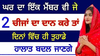 ਘਰ ਦਾ ਇੱਕ ਮੈਂਬਰ ਵੀ ਜੇ 2 ਚੀਜਾਂ ਦਾ ਦਾਨ ਕਰੇ ਤਾਂ ਦਿਨਾਂ ਵਿੱਚ ਹੀ ਤੁਹਾਡੇ ਹਾਲਾਤ ਬਦਲ ਜਾਣਗੇ #wmk