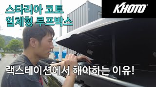 스타리아 루프박스 랙스테이션을 선택해야하는 이유!