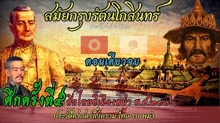 ประวัติศาสตร์ชาติไทย :ไทยรบพม่า สมัยกรุงรัตนโกสินทร์ ครั้งที่๕ ศึกไทยตีเมืองพม่า (ตอนเดียวจบ)ยาวๆ