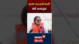 Jayaprada at Uttar Pradesh | Kumbhamela | మహాకుంభమేళాలో నటి జయప్రద | #shorts | N18S