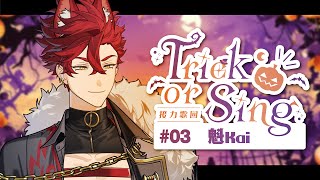 【Trick or Sing 03】預見萬聖歌回接力。真正的狼人即使不裝扮也適合萬聖節。【魁 Kai🩸🐺】