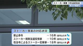 早めの相談を！ストーカー被害　３年連続増加