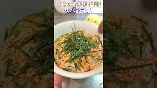 【ずぼら丼】サバ缶を使った超手抜き丼！マヨのコクと生姜のさわやかさがうまぴよ！【Mackerel fish with mayonnaise bowl】#丼 #shorts