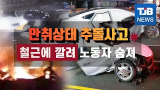 [TJB 뉴스] 만취 상태 추돌사고.. 철근에 깔려 노동자 숨져