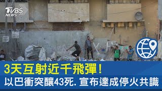 3天互射近千飛彈! 以巴衝突釀43死.宣布達成停火共識｜TVBS新聞