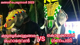 കൊളക്കാടൻ ഗണപതി VS മരുതൂർക്കുളങ്ങര മഹാദേവൻ || മങ്ങാട് പെരുന്നാൾ 2023