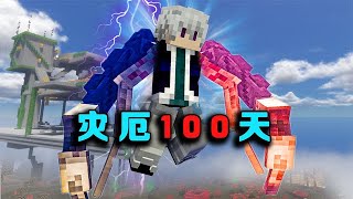 【Minecraft灾厄100天P6】灾厄100天P6 发现神秘空岛 修为开始暴涨