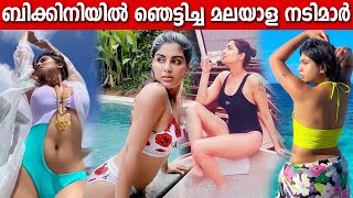 Malayalam Actress Hot in Swimsuit | ബിക്കിനി അണിഞ്ഞ മലയാളി നടിമാർ | Top Malayalam Actress in Bikini
