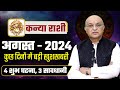 सिंह राशि अगस्त 2024 राशिफल | Singh Rashi August 2024 | Leo August Horoscope |