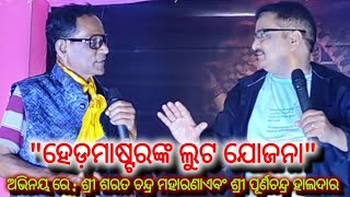 4k ହେଡ଼ମାଷ୍ଟର ଙ୍କ ଲୁଟ ଯୋଜନା - ଉତ୍କଳ ସାଂସ୍କୃତିକ ସମାଜ, ବିଶାଖାପାଟଣା