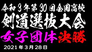 【教育現場で使える試合配信システムの紹介】令和2年度第30回 全国高等学校剣道選抜大会女子 決勝 筑紫台対中村学園女子