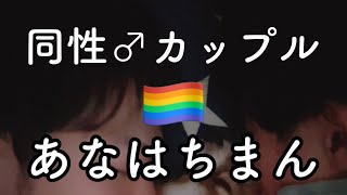 【リアルBL/ASMR】彩雅（攻めの彼氏）とアナ・・マン・・いった【ゲイカップル gay couple #同性カップル 】